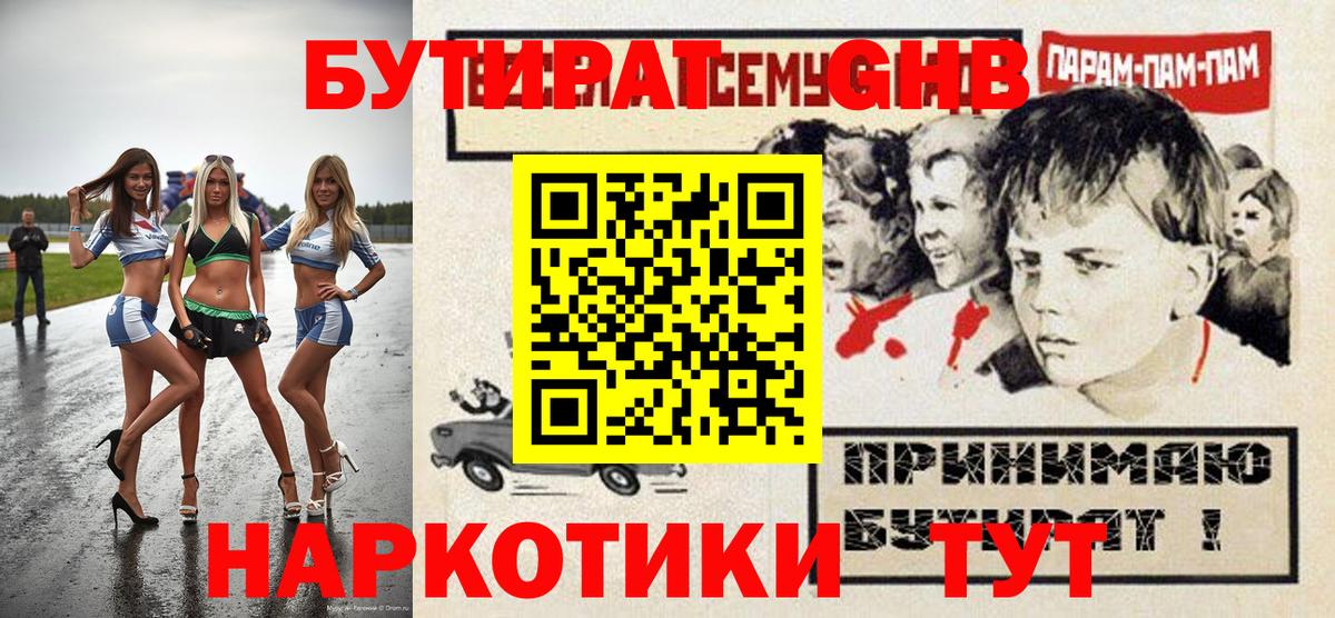 БУТИРАТ оксибутират Отрадное